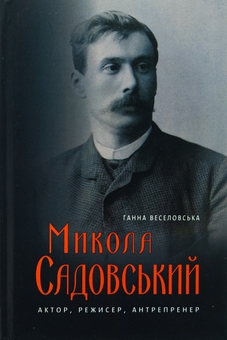 Бумажная книга «Микола Садовський. Актор, режисер, антрепренер», автор Анна Веселовская - фото №1 - миниатюра