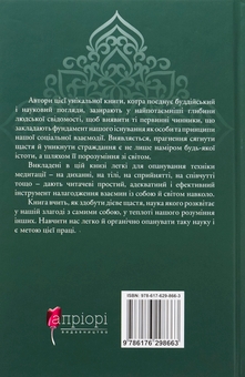 Бумажная книга «Жити в радість: секрет щастя з погляду буддизму та науки», авторов Йонге Мингьюр Ринпоче, Эрик Суонсон - фото №2 - миниатюра