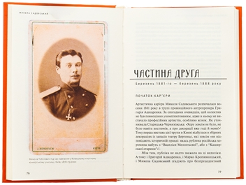 Бумажная книга «Микола Садовський. Актор, режисер, антрепренер», автор Анна Веселовская - фото №7 - миниатюра