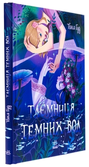 Бумажная книга «Таємниця Темних Вод», автор Таня Гуд - фото №3 - миниатюра