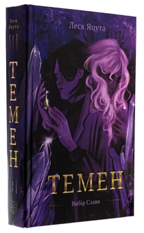 Бумажная книга «Темен», автор Леся Яцута - фото №3 - миниатюра