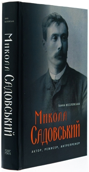 Бумажная книга «Микола Садовський. Актор, режисер, антрепренер», автор Анна Веселовская - фото №5 - миниатюра