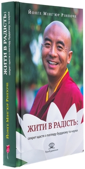 Бумажная книга «Жити в радість: секрет щастя з погляду буддизму та науки», авторов Йонге Мингьюр Ринпоче, Эрик Суонсон - фото №3 - миниатюра