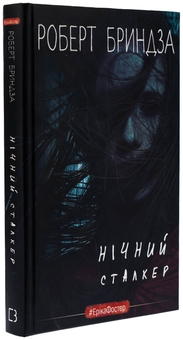 Бумажная книга «Нічний Сталкер», автор Роберт Брындза - фото №3 - миниатюра