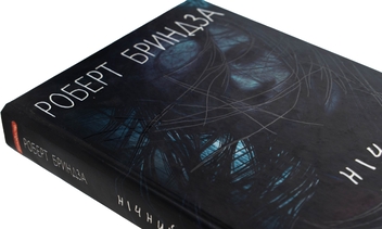 Бумажная книга «Нічний Сталкер», автор Роберт Брындза - фото №4 - миниатюра