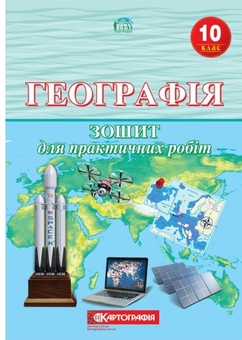 Паперова книга «Географія. 10 клас. Зошит для практичних робіт», авторів Людмила Даценко, Надія Дяченко, А. Недашківська - фото №1 - мініатюра