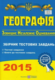 Бумажная книга «Географія. Збірник тестових завдань для підготовки до зовнішнього незалежного оцінювання 2015», автор Ольга Варакута - фото №1 - миниатюра