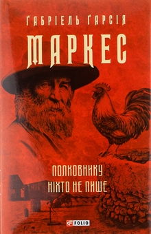 Бумажная книга «Полковнику ніхто не пише», автор Габриэль Гарсиа Маркес - фото №1 - миниатюра
