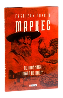 Бумажная книга «Полковнику ніхто не пише», автор Габриэль Гарсиа Маркес - фото №3 - миниатюра