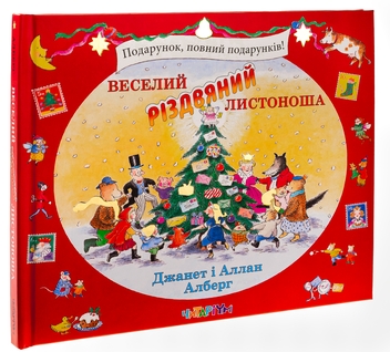Бумажная книга «Веселий різдвяний Листоноша», авторов Аллан Алберг, Джанет Алберг - фото №3 - миниатюра