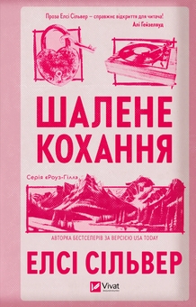 Паперова книга «Шалене кохання», автор Елсі Сілвер - фото №1 - мініатюра