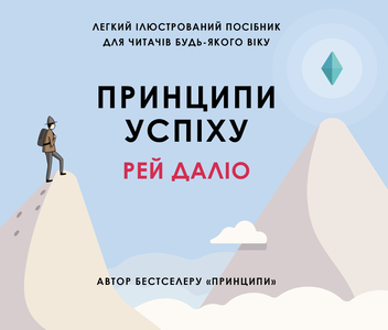 Паперова книга «Принципи успіху», автор Рей Даліо - фото №1 - мініатюра
