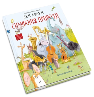 Бумажная книга «Симфонія природи», автор Дэн Браун - фото №4 - миниатюра