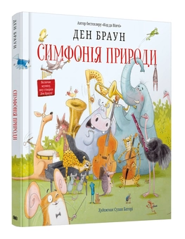 Бумажная книга «Симфонія природи», автор Дэн Браун - фото №3 - миниатюра