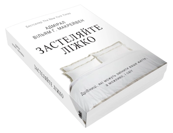 Бумажная книга «Застеляйте ліжко. Дрібниці, які можуть змінити ваше життя… і, можливо, світ», автор Уильям Макрейвен - фото №2 - миниатюра