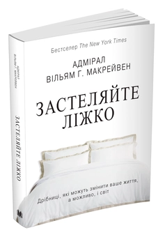 Бумажная книга «Застеляйте ліжко. Дрібниці, які можуть змінити ваше життя… і, можливо, світ», автор Уильям Макрейвен - фото №5 - миниатюра