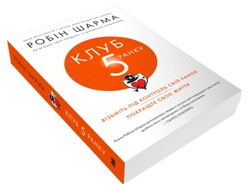 Бумажная книга «Клуб п'ятої ранку. Візьміть свій ранок під контроль, покращте своє життя», автор Робин Шарма - фото №2 - миниатюра