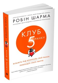 Бумажная книга «Клуб п'ятої ранку. Візьміть свій ранок під контроль, покращте своє життя», автор Робин Шарма - фото №5 - миниатюра