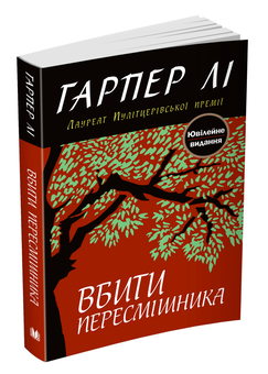 Паперова книга «Вбити пересмішника», автор Гарпер Лі - фото №3 - мініатюра