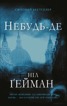 Паперова книга «Небудь-де», автор Ніл Ґейман - фото №1 - мініатюра