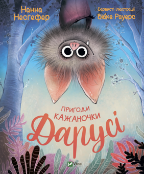 Бумажная книга «Пригоди кажаночки Дарусі», автор Нанна Несгефер - фото №1 - миниатюра