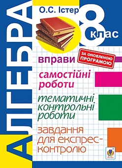 Паперова книга «Алгебра. 8 клас. Завдання для експрес-контролю», автор Олександр Істер - фото №1 - мініатюра