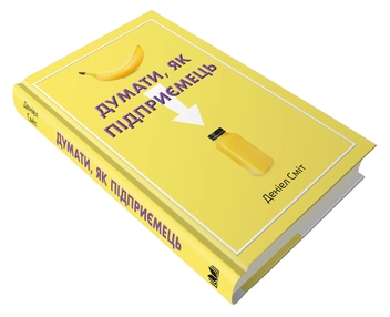 Бумажная книга «Думати, як підприємець», автор Дэниел Смит - фото №3 - миниатюра