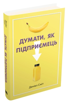 Бумажная книга «Думати, як підприємець», автор Дэниел Смит - фото №2 - миниатюра