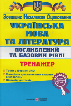 Паперова книга «Українська мова та література. Тренажер для підготовки до зовнішнього незалежного оцінювання. Поглиблений та базовий рівні», авторів Олена Білецька, Світлана Витвицька - фото №1 - мініатюра