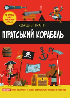 Паперова книга «Піратський корабель», авторів Кетрін Вейтч, Карлес Балестерос - фото №1 - мініатюра