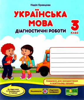 Бумажная книга «Українська мова. Діагностичні роботи. 3 клас (до підручн. К. Пономарьової, Л. Гайової)», автор Надежда Кравцова - фото №1 - миниатюра