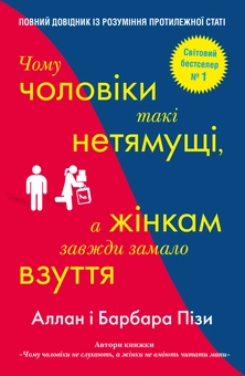 Бумажная книга «Аллан та Барбара Піз (комплект із 3 книг)», авторов Аллан Пиз, Барбара Пиз - фото №9 - миниатюра
