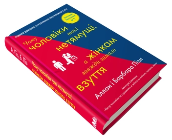 Бумажная книга «Аллан та Барбара Піз (комплект із 3 книг)», авторов Аллан Пиз, Барбара Пиз - фото №10 - миниатюра