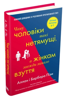 Бумажная книга «Аллан та Барбара Піз (комплект із 3 книг)», авторов Аллан Пиз, Барбара Пиз - фото №11 - миниатюра