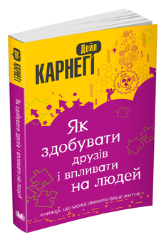 Бумажная книга «Як здобувати друзів і впливати на людей», автор Дейл Карнеги - фото №3 - миниатюра