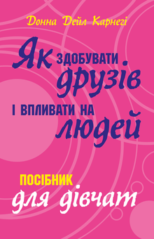 Бумажная книга «Як здобувати друзів і впливати на людей. Поcібник для дівчат», автор Донна Дейл Карнеги - фото №1 - миниатюра
