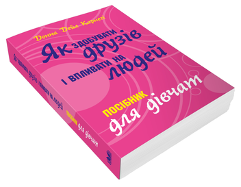Бумажная книга «Як здобувати друзів і впливати на людей. Поcібник для дівчат», автор Донна Дейл Карнеги - фото №4 - миниатюра