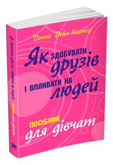 Бумажная книга «Як здобувати друзів і впливати на людей. Поcібник для дівчат», автор Донна Дейл Карнеги - фото №3 - миниатюра