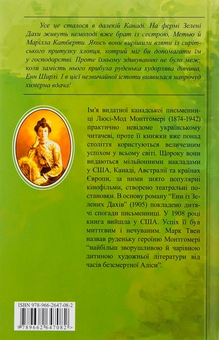 Бумажная книга «Енн із Зелених Дахів. Книга 1», автор Люси Мод Монтгомери - фото №2 - миниатюра