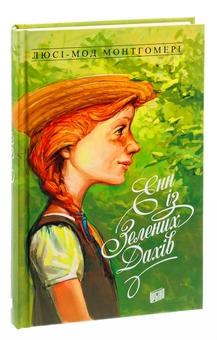 Бумажная книга «Енн із Зелених Дахів. Книга 1», автор Люси Мод Монтгомери - фото №3 - миниатюра