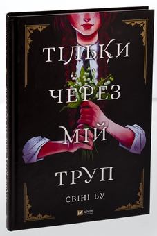 Паперова книга «Тільки через мій труп», автор Свіні Бу - фото №3 - мініатюра