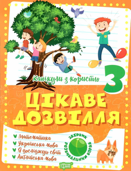 Бумажная книга «Канікули з користю. 3 клас. Цікаве дозвілля», авторов Анна Должек, Ирина Твердохвалова - фото №1 - миниатюра