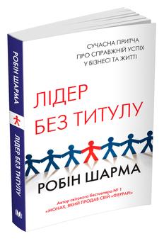 Паперова книга «Лідер без титулу», автор Робін Шарма - фото №3 - мініатюра