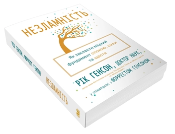 Бумажная книга «Незламність. Як закласти міцний фундамент спокою, сили та щастя», авторов Рик Хэнсон, Форрест Хэнсон - фото №4 - миниатюра