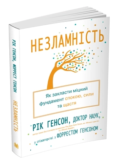 Бумажная книга «Незламність. Як закласти міцний фундамент спокою, сили та щастя», авторов Рик Хэнсон, Форрест Хэнсон - фото №3 - миниатюра