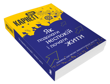 Бумажная книга «Як подолати неспокій і почати жити», автор Дейл Карнеги - фото №4 - миниатюра