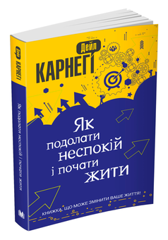Бумажная книга «Як подолати неспокій і почати жити», автор Дейл Карнеги - фото №3 - миниатюра