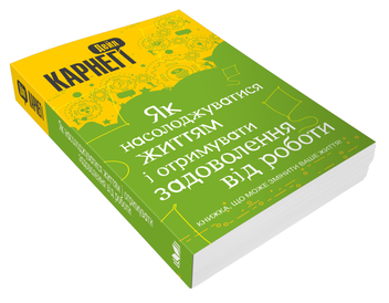 Бумажная книга «Як насолоджуватися життям і отримувати задоволення від роботи», автор Дейл Карнеги - фото №4 - миниатюра