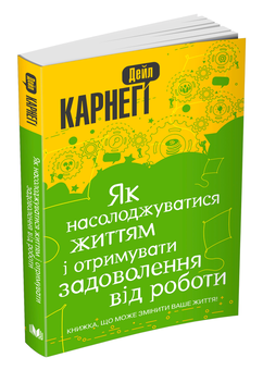 Бумажная книга «Як насолоджуватися життям і отримувати задоволення від роботи», автор Дейл Карнеги - фото №3 - миниатюра