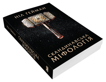 Бумажная книга «Скандинавська міфологія», автор Нил Гейман - фото №4 - миниатюра